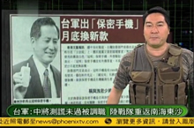 《军情观察室》台湾中将疑为大陆间谍